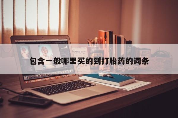 流产药网上专门卖店微信包含一般哪里买的到打胎药的词条