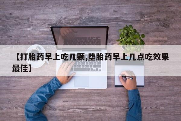 流产药网上专门卖店微信【打胎药早上吃几颗,堕胎药早上几点吃效果最佳】