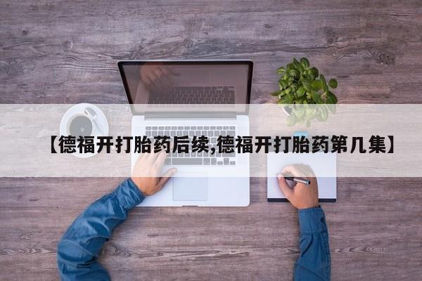 流产药网上专门卖店微信新闻 第182页