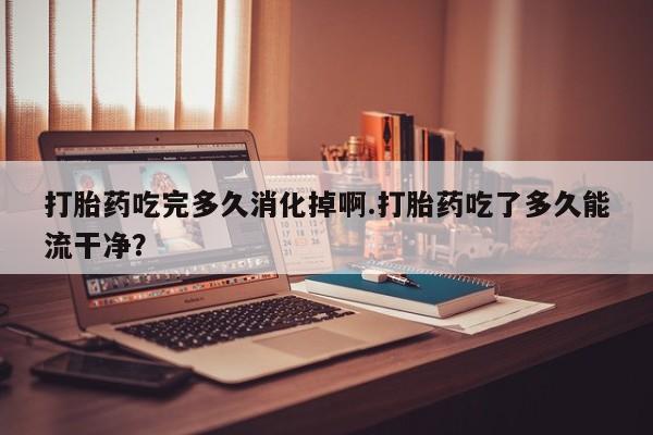 流产药网上专门卖店微信新闻 第180页