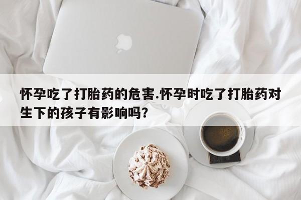 流产药网上专门卖店微信资讯 第186页
