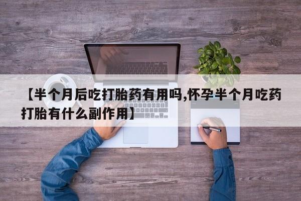 流产药网上专门卖店微信资讯 第175页