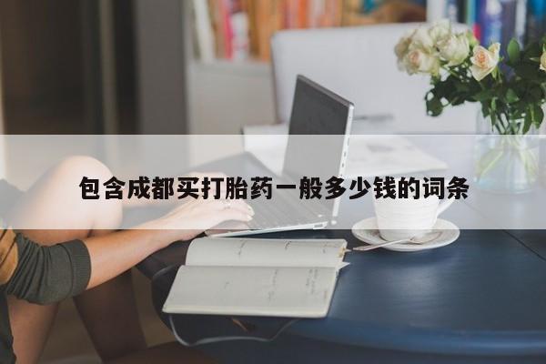 流产药网上专门卖店微信包含成都买打胎药一般多少钱的词条