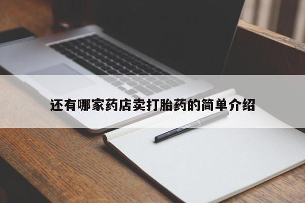 流产药网上专门卖店微信还有哪家药店卖打胎药的简单介绍