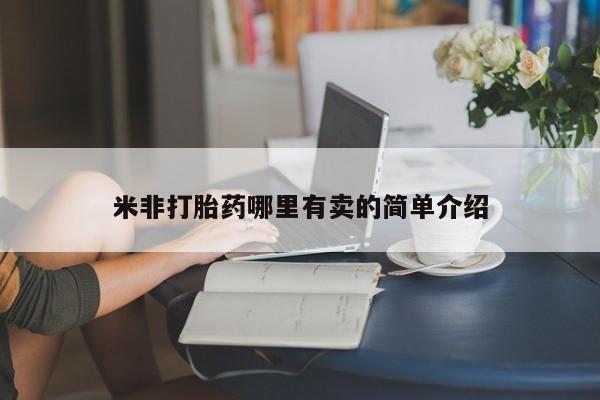 流产药网上专门卖店微信新闻 第152页