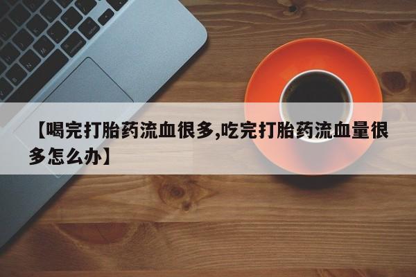 流产药网上专门卖店微信要闻 第155页